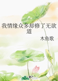 我情缘众多却修了无欲道