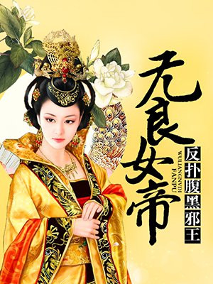 无良女帝：反扑腹黑邪王