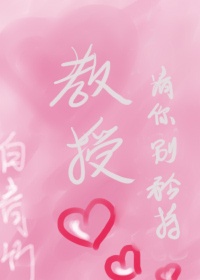 教授，请你别矜持