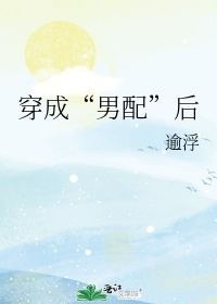 穿成&ldquo;男配&rdquo;后