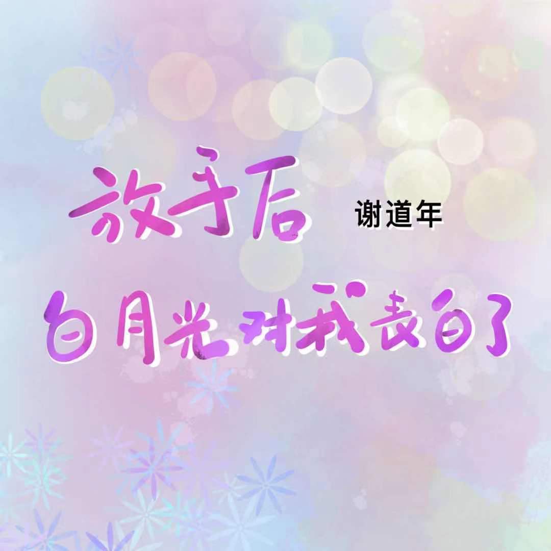 放手后白月光对我表白了[重生]