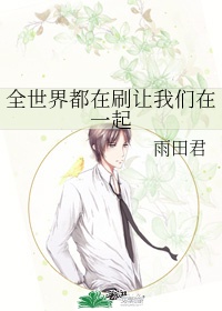 全世界都在刷让我们在一起