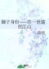 嫡子身份&mdash;&mdash;许一世盛世江山