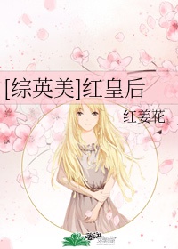 [综英美]红皇后