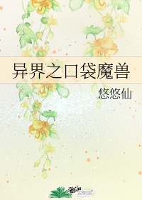 异界之口袋魔兽