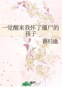 一觉醒来我怀了僵尸的孩子