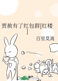 贾赦有了红包群[红楼]