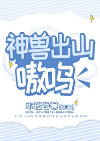 神兽出山，嗷呜