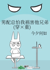 男配总怕我祸害他兄弟(穿重)