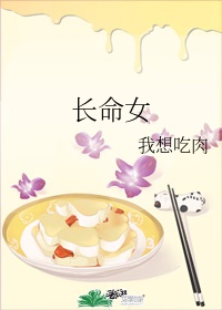 长命女